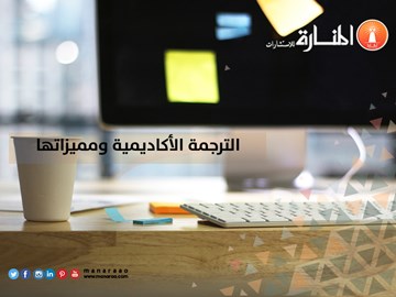 الترجمة الأكاديمية ومميزاتها [محدث]