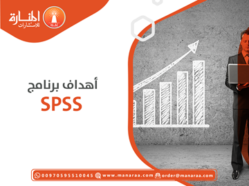 أهداف برنامج SPSS في التحليل الإحصائي