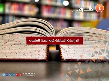 الدراسات السابقة في البحث العلمي