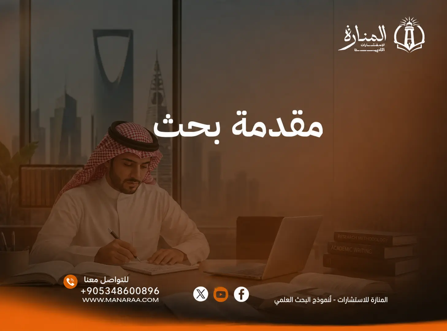 مقدمة بحث: كيف تكتبها باحتراف (عناصر وأمثلة)