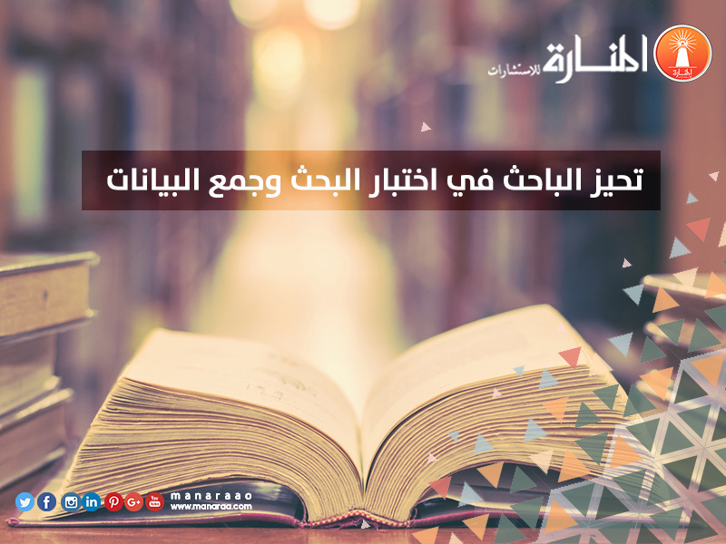 تحيز الباحث في اختبار البحث وجمع البيانات [محدث]