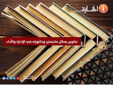 عناوين رسائل ماجستير ودكتوراه في الإدارة والأداء
