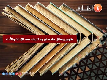 عناوين رسائل ماجستير ودكتوراه في الإدارة والأداء