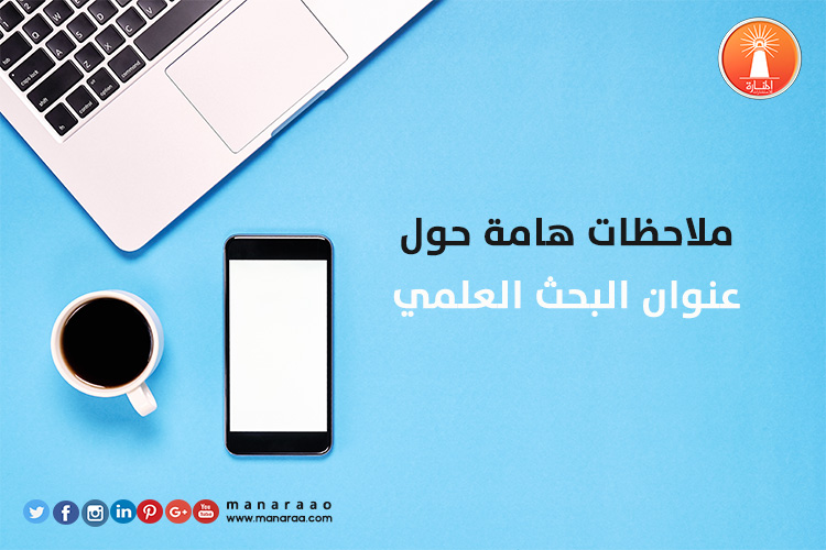 ملاحظات هامة حول عنوان البحث 