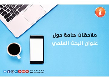 ملاحظات هامة حول عنوان البحث 