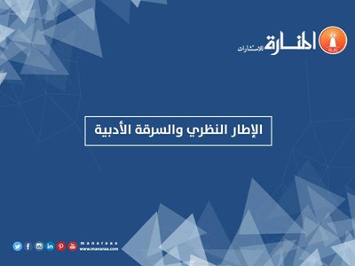 الإطار النظري والسرقة الأدبية