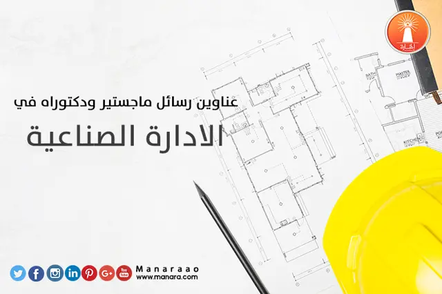 عناوين رسائل ماجستير ودكتوراه في الادارة الصناعية