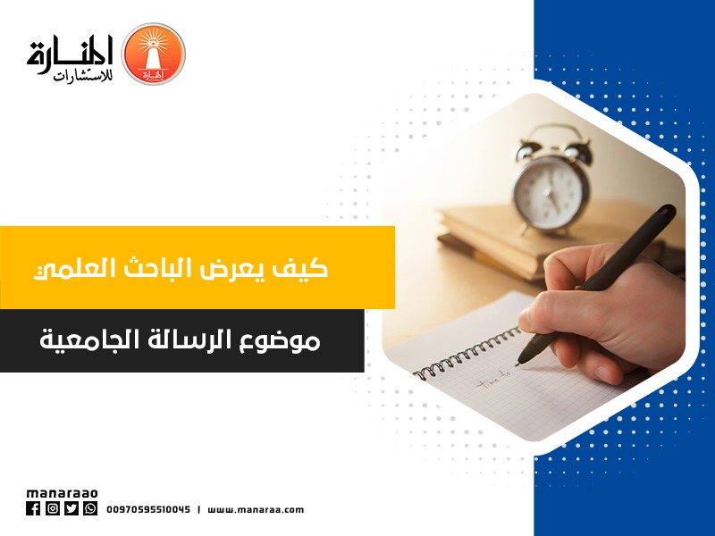 كيف يعرض الباحث العلمي موضوع الرسالة الجامعية