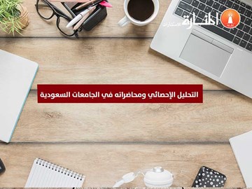 التحليل الإحصائي ومحاضراته في الجامعات السعودية