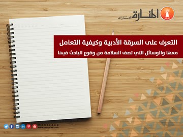 التعرف على السرقة الأدبية وكيفية التعامل معها 