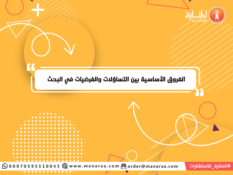 الفروق الأساسية بين التساؤلات والفرضيات في البحث