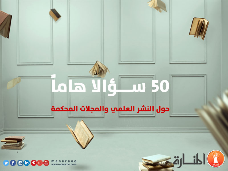 50 سؤالاً هاماً في النشر العلمي والمجلات المحكمة