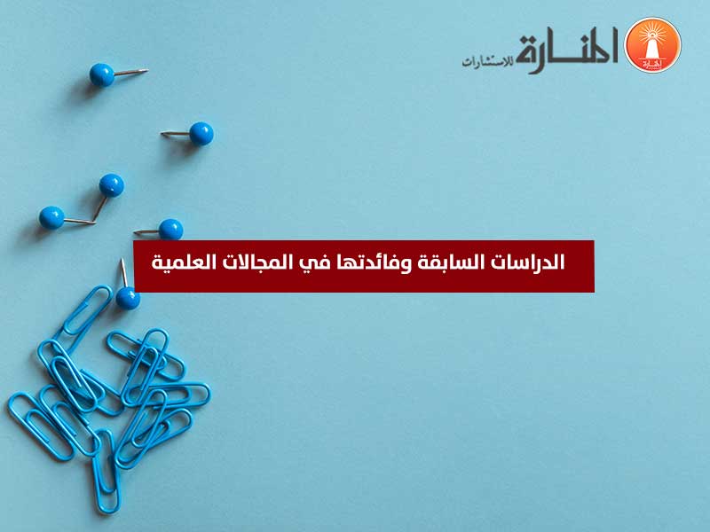 الدراسات السابقة وفائدتها في المجالات العلمية