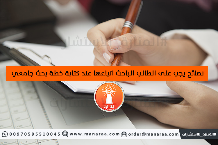 نصائح على الباحث اتباعها عند كتابة خطة البحث العلمي