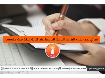 نصائح على الباحث اتباعها عند كتابة خطة البحث العلمي