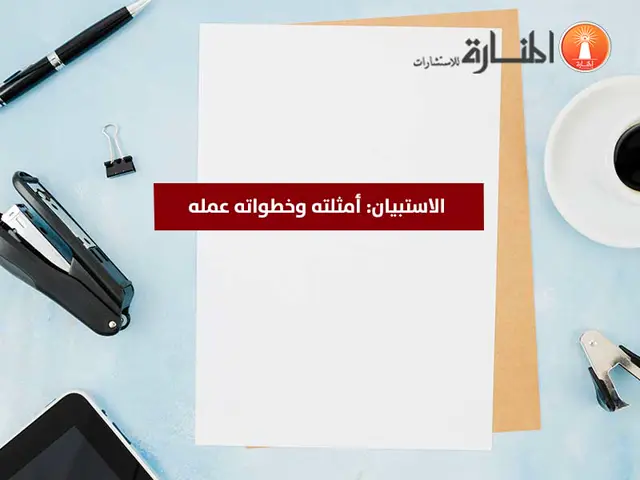 الاستبيان: أمثلته وخطواته عمله