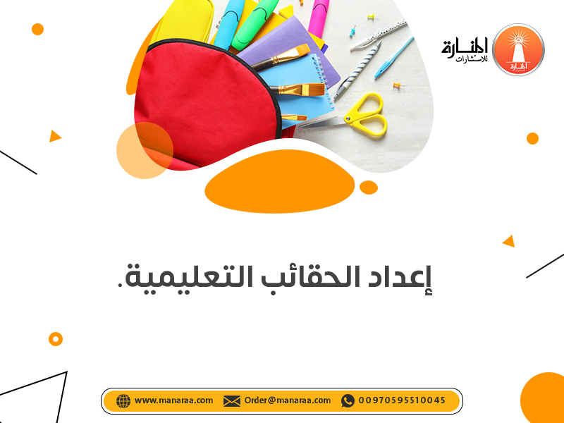 خدمة إعداد الحقائب التعليمية