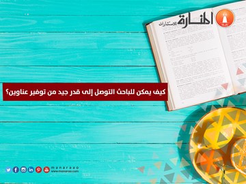 كيف يمكن للباحث التوصل إلى توفير عناوين جيدة؟