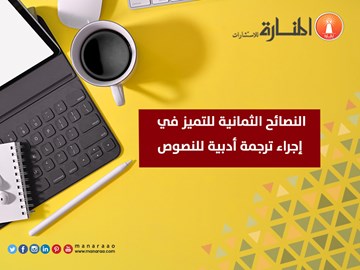 النصائح الثمانية للتميز في إجراء ترجمة أدبية