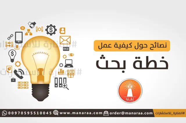 نصائح حول كيفية عمل خطة بحث علمي