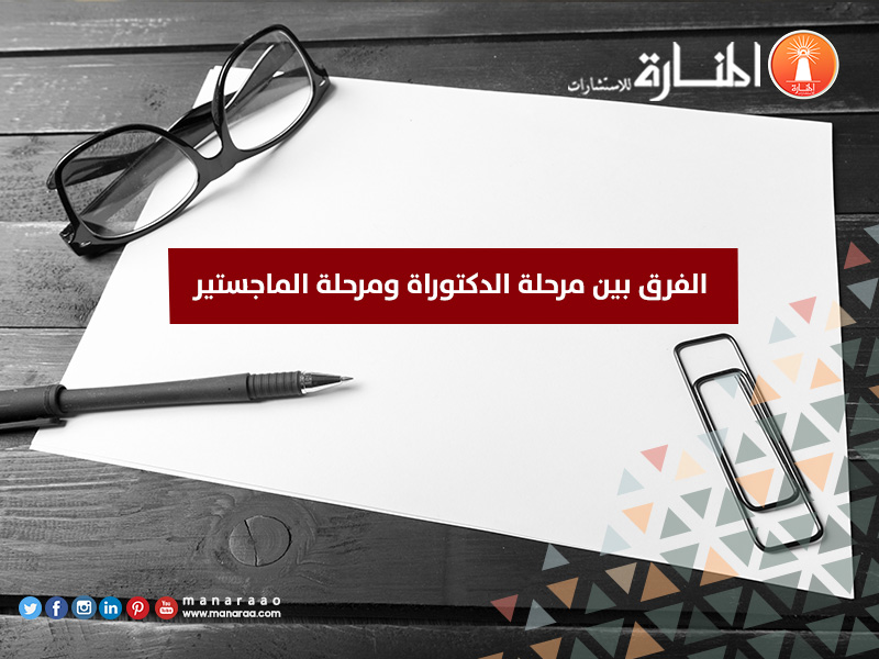 الفرق بين مرحلة الدكتوراة ومرحلة الماجستير