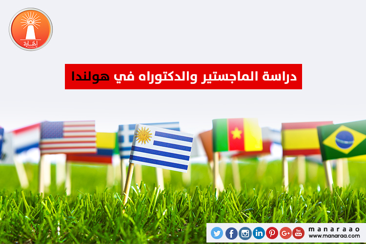 دراسة الماجستير والدكتوراه في هولندا [محدث]