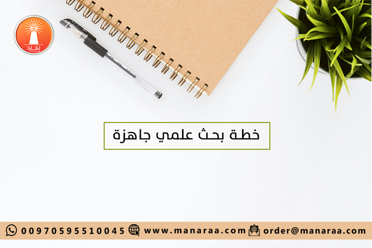 الضمانات التي تجعل خطة البحث العلمي جيدة