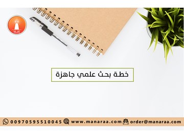 الضمانات التي تجعل خطة البحث العلمي جيدة