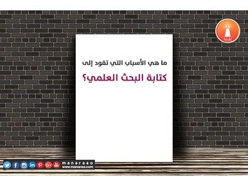 ما هي الأسباب التي تقود إلى كتابة البحث ؟