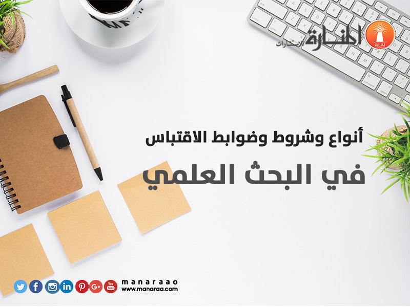 أنواع وشروط وضوابط الاقتباس في البحث 