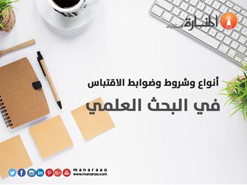 أنواع وشروط وضوابط الاقتباس في البحث 