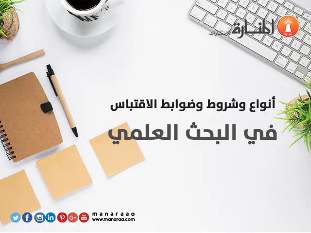 أنواع وشروط وضوابط الاقتباس في البحث 
