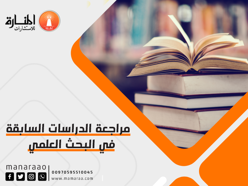 مراجعة الدراسات السابقة في البحث العلمي