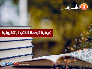 كيفية ترجمة الكتب الإلكترونية [نصائح هامة]