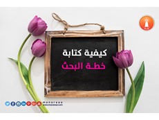كيفية كتابة خطة البحث