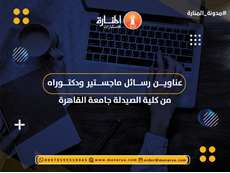 عناوين رسائل ماجستير ودكتوراه كلية الصيدلة
