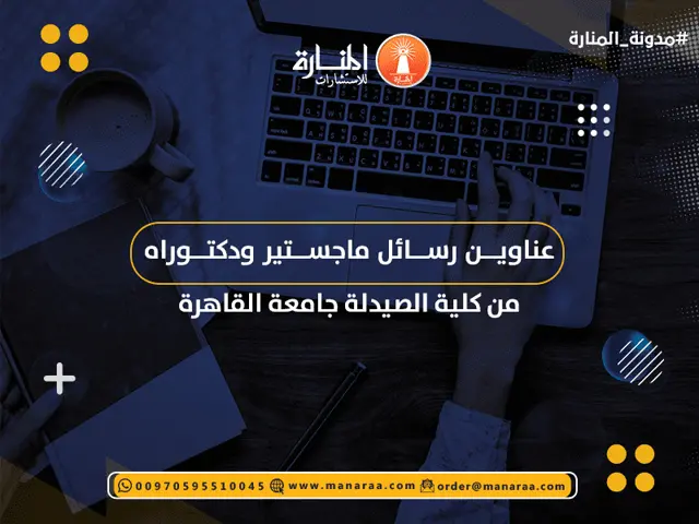 عناوين رسائل ماجستير ودكتوراه كلية الصيدلة