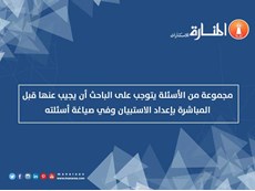 أسئلة يجب على الباحث إجابتها قبل إعداد الاستبيان