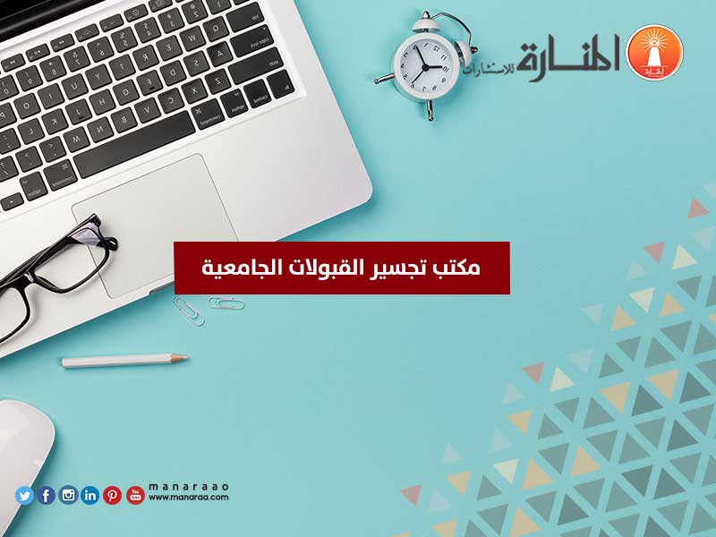 مكتب تجسير القبولات الجامعية