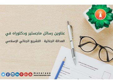 عناوين رسائل ماجستير ودكتوراه في العدالة الجنائية