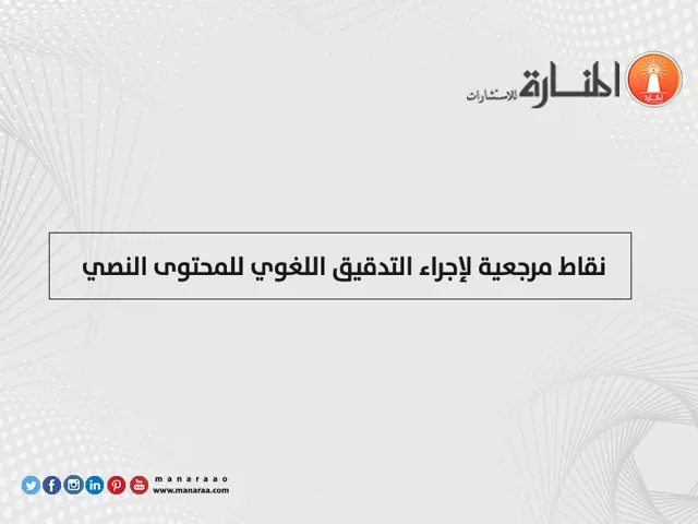 نقاط مرجعية لإجراء التدقيق اللغوي للمحتوى النصي