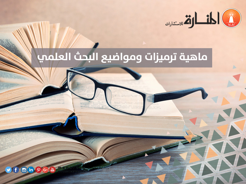 ماهية ترميزات ومواضيع البحث 