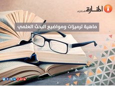 ماهية ترميزات ومواضيع البحث 