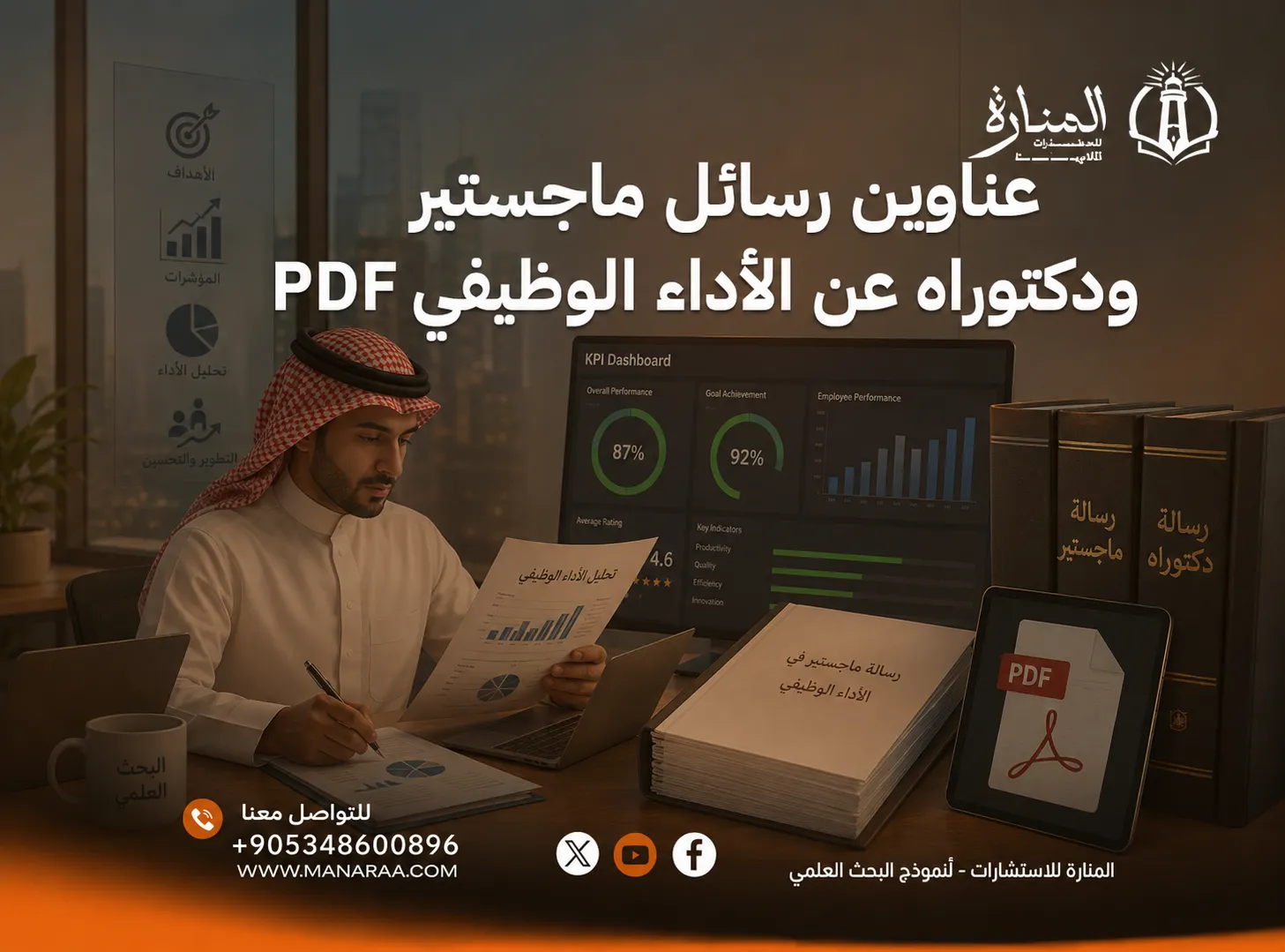 رسائل ماجستير عن الأداء الوظيفي pdf | أطروحة دكتوراه حول الأداء الوظيفي