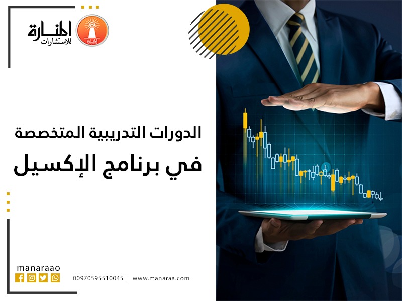 الدورات التدريبية المتخصصة في برنامج الإكسيل