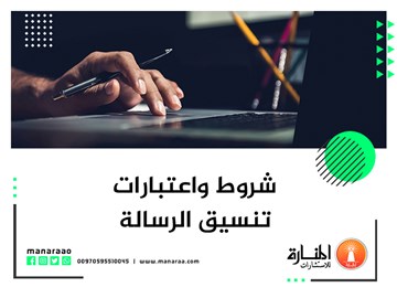 شروط واعتبارات تنسيق الرسالة