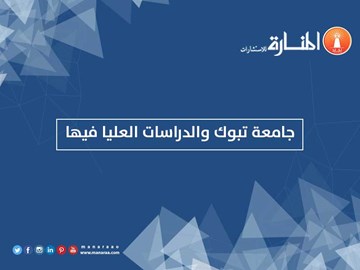 جامعة تبوك والدراسات العليا فيها