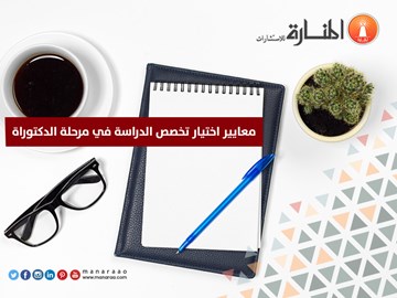 معايير اختيار تخصص الدراسة في مرحلة الدكتوراة