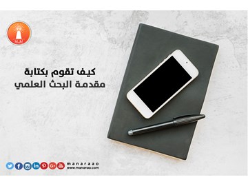 ​كيف تقوم بكتابة مقدمة البحث 