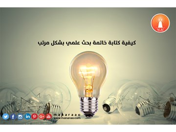 كيفية كتابة خاتمة بحث علمي بشكل مرتب